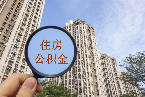 徐州怎么取住房住房公积金（取住房公积金方法）