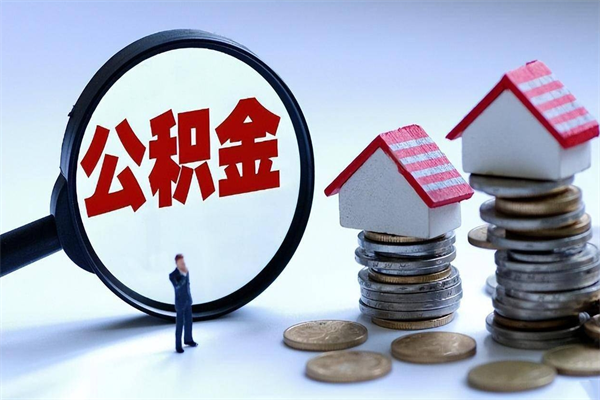 徐州离职后可以提住房公积金吗（离职以后可以提取住房公积金吗）