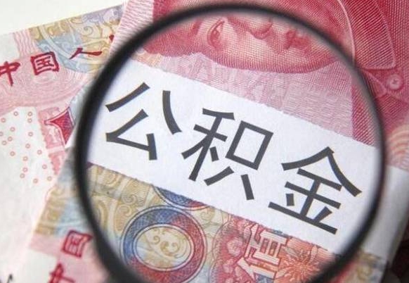 徐州离职了要不要把公积金取出来（离职了公积金要提取出来吗）