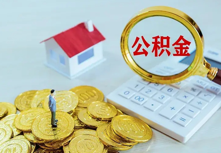 徐州离职后的住房公积金怎么取出来（离职后住房公积金怎么全部取出来）