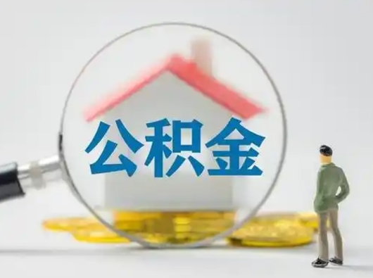 徐州公积金可以提（住房公积金可以提现吗2020）