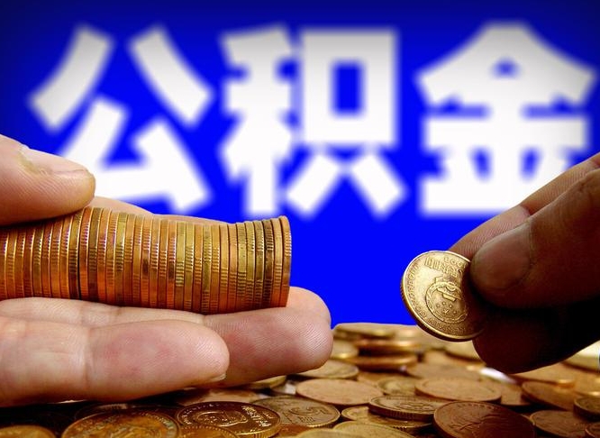 徐州离职公积金可以帮取吗（离职后公积金提取可以找人代办吗）